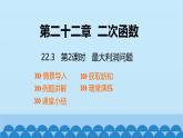 22.3 第2课时 最大利润问题 人教版数学九年级上册课件