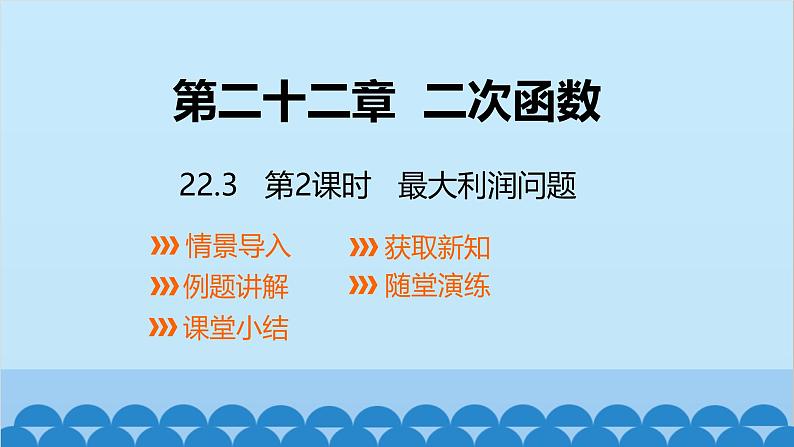 22.3 第2课时 最大利润问题 人教版数学九年级上册课件01