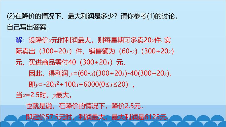 22.3 第2课时 最大利润问题 人教版数学九年级上册课件05