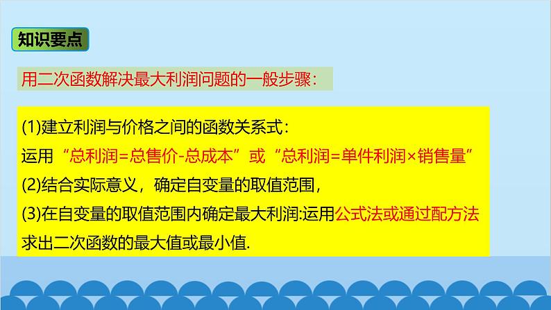 22.3 第2课时 最大利润问题 人教版数学九年级上册课件07