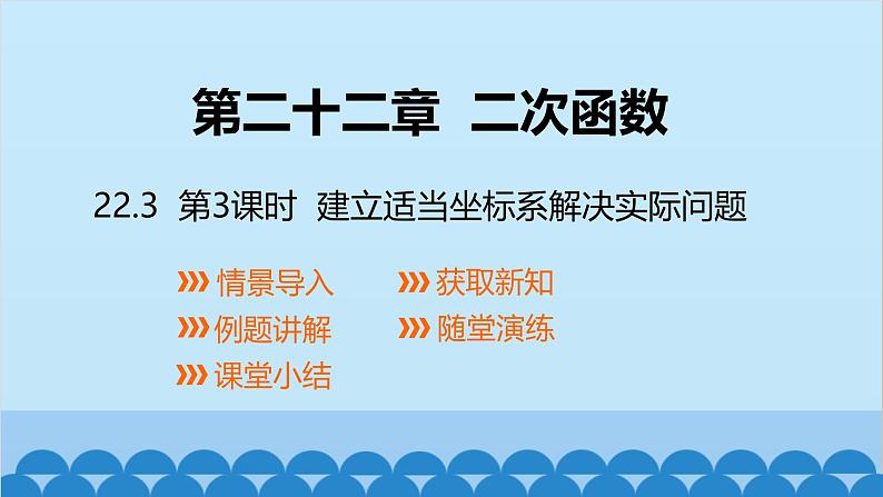 22.3 第3课时 建立适当坐标系解决实际问题 人教版数学九年级上册课件01