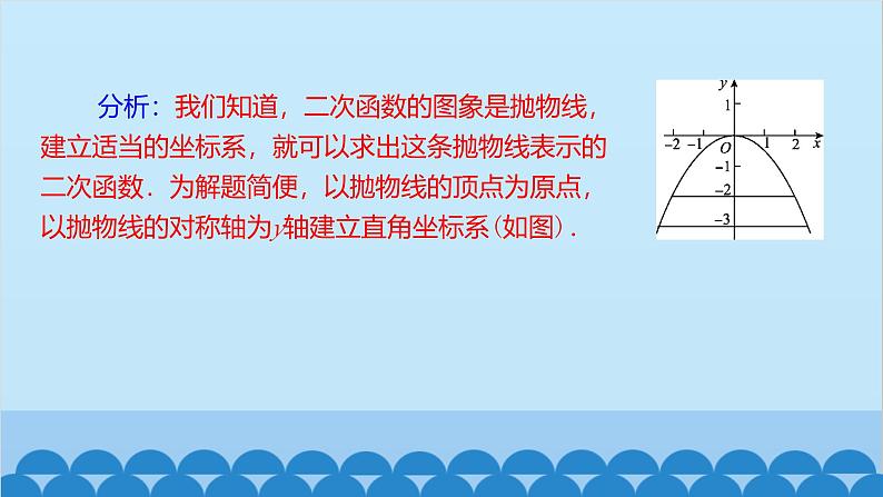 22.3 第3课时 建立适当坐标系解决实际问题 人教版数学九年级上册课件04