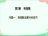 第2章 有理数的运算专题-有理数运算中的技巧 人教版数学七年级上册课件