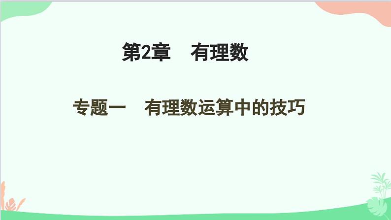 第2章 有理数的运算专题-有理数运算中的技巧 人教版数学七年级上册课件01