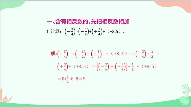 第2章 有理数的运算专题-有理数运算中的技巧 人教版数学七年级上册课件02