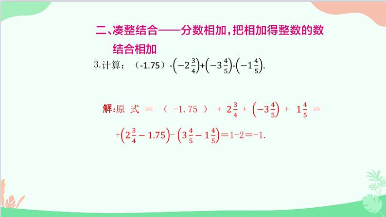 第2章 有理数的运算专题-有理数运算中的技巧 人教版数学七年级上册课件04