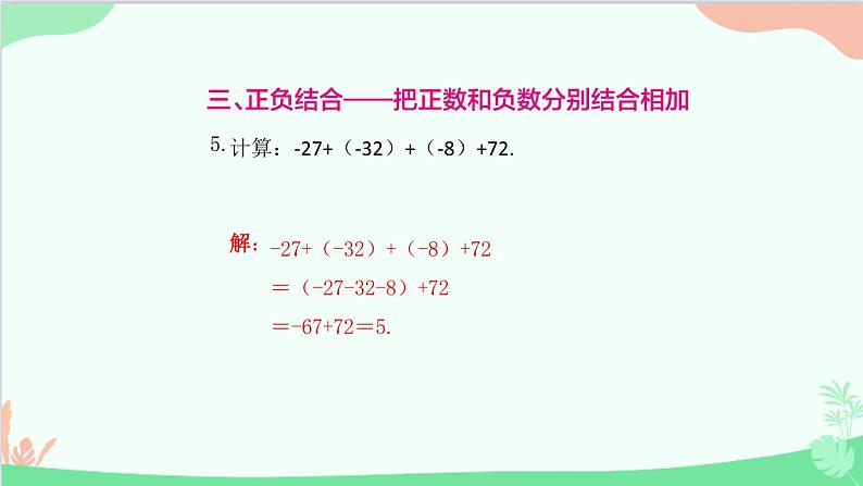 第2章 有理数的运算专题-有理数运算中的技巧 人教版数学七年级上册课件06