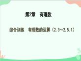 第2章 有理数的运算综合训练 人教版数学七年级上册课件