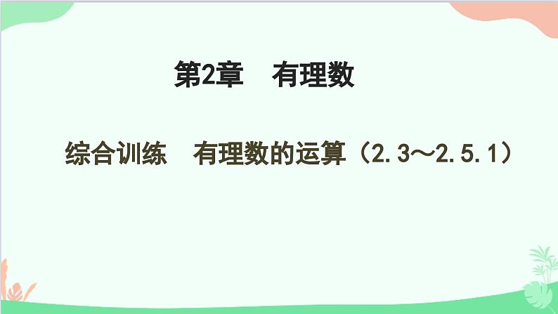 第2章 有理数的运算综合训练 人教版数学七年级上册课件01