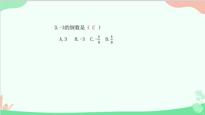 第2章 有理数的运算综合训练 人教版数学七年级上册课件04