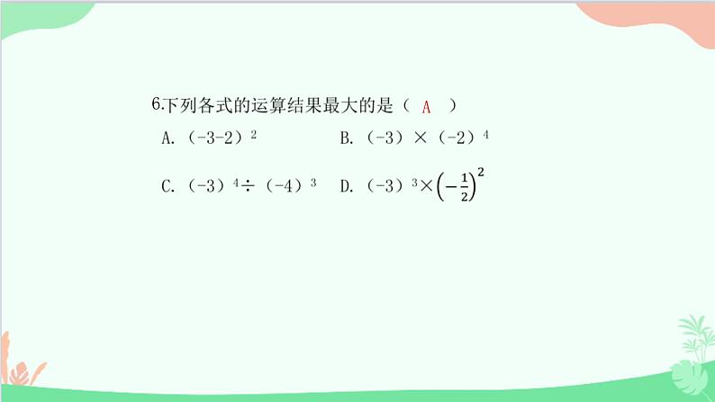 第2章 有理数的运算综合训练 人教版数学七年级上册课件07