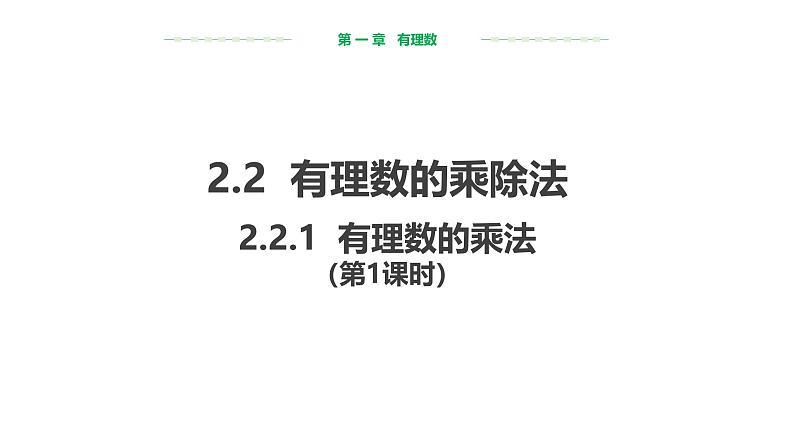 2.2.1 有理数的乘法 第1课时 人教版数学七年级上册课件01