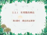 2.2.1 有理数的乘法 第2课时 乘法的运算律 人教版数学七年级上册课件