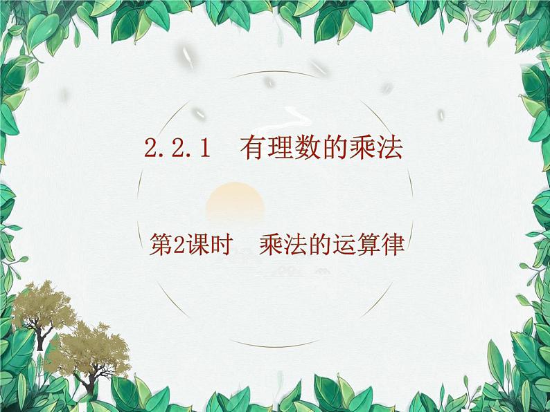 2.2.1 有理数的乘法 第2课时 乘法的运算律 人教版数学七年级上册课件第1页