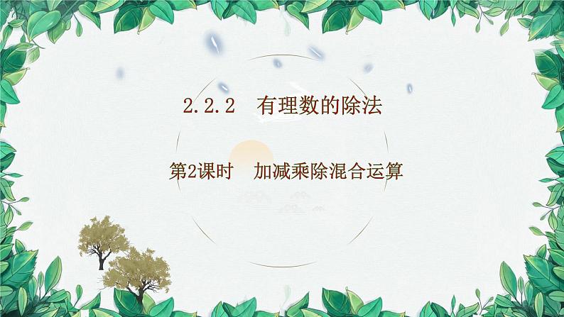 2.2.2 有理数的除法 第2课时 加减乘除混合运算 人教版数学七年级上册课件01