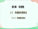 2.2.2 有理数的除法 人教版数学七年级上册课件