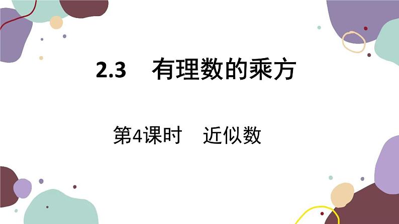 2.3 第4课时 近似数 人教版数学七年级上册课件第1页