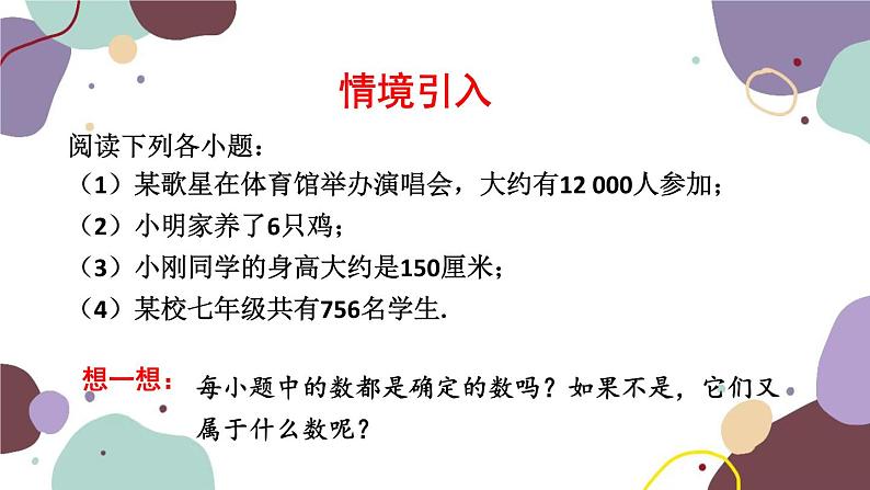 2.3 第4课时 近似数 人教版数学七年级上册课件第3页