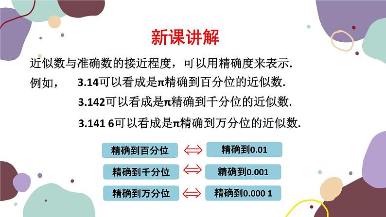 2.3 第4课时 近似数 人教版数学七年级上册课件第6页