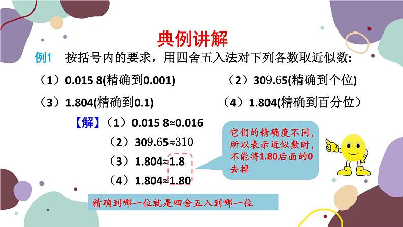 2.3 第4课时 近似数 人教版数学七年级上册课件第7页