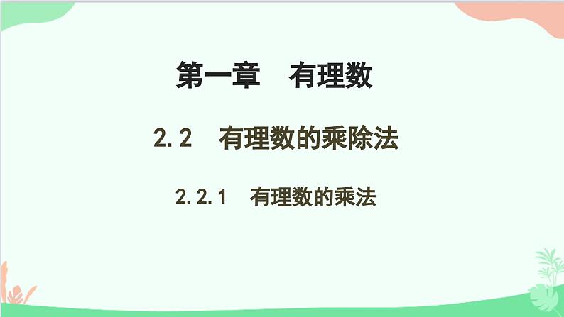 2.2.1 有理数的乘法 人教版数学七年级上册课件01