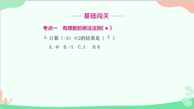 2.2.1 有理数的乘法 人教版数学七年级上册课件02