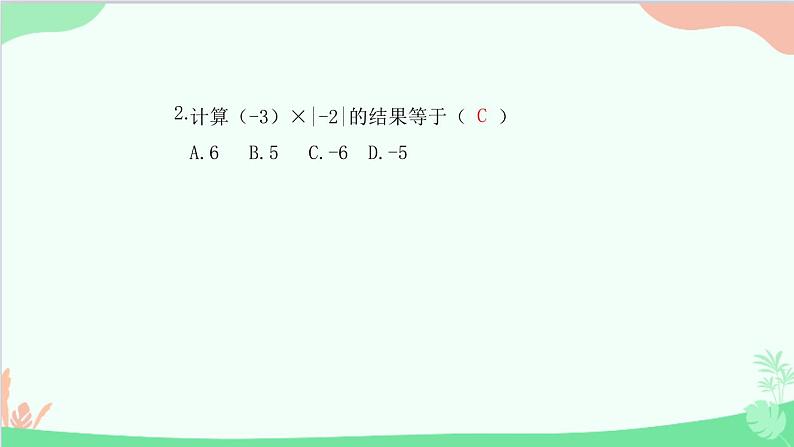 2.2.1 有理数的乘法 人教版数学七年级上册课件03