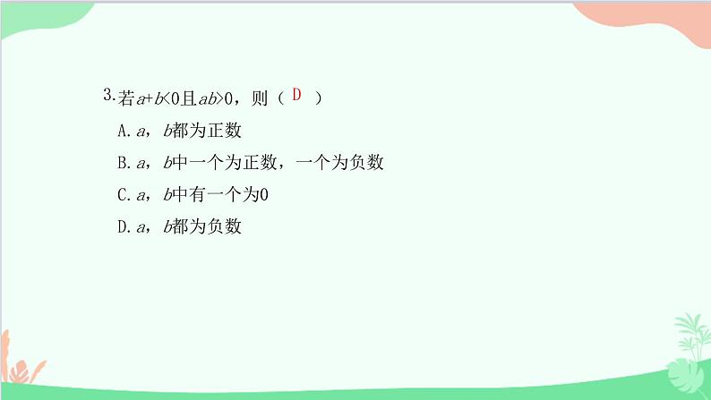 2.2.1 有理数的乘法 人教版数学七年级上册课件04