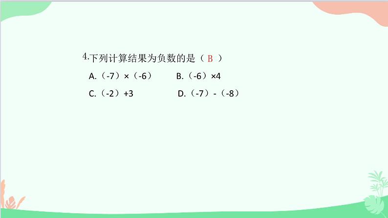 2.2.1 有理数的乘法 人教版数学七年级上册课件05