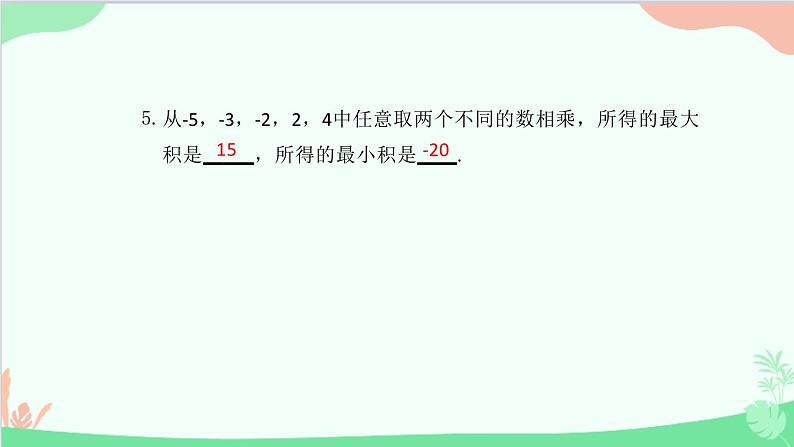 2.2.1 有理数的乘法 人教版数学七年级上册课件06