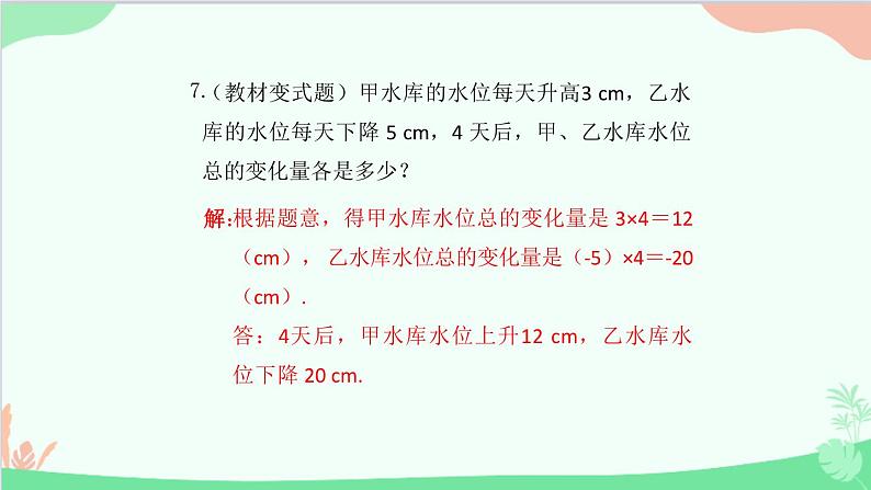 2.2.1 有理数的乘法 人教版数学七年级上册课件08