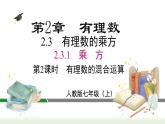 2.3.1 第2课时 有理数的混合运算 人教版数学七年级上册课件