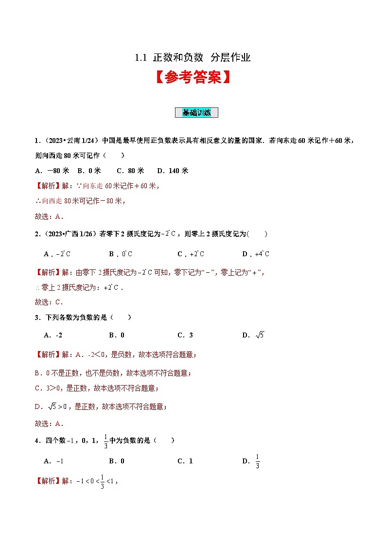 【核心素养】人教版数学七年级上册 1.1 正数和负数（教学课件+同步教案+同步练习）01