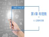 【核心素养】人教版数学七年级上册 1.1 正数和负数（教学课件+同步教案+同步练习）