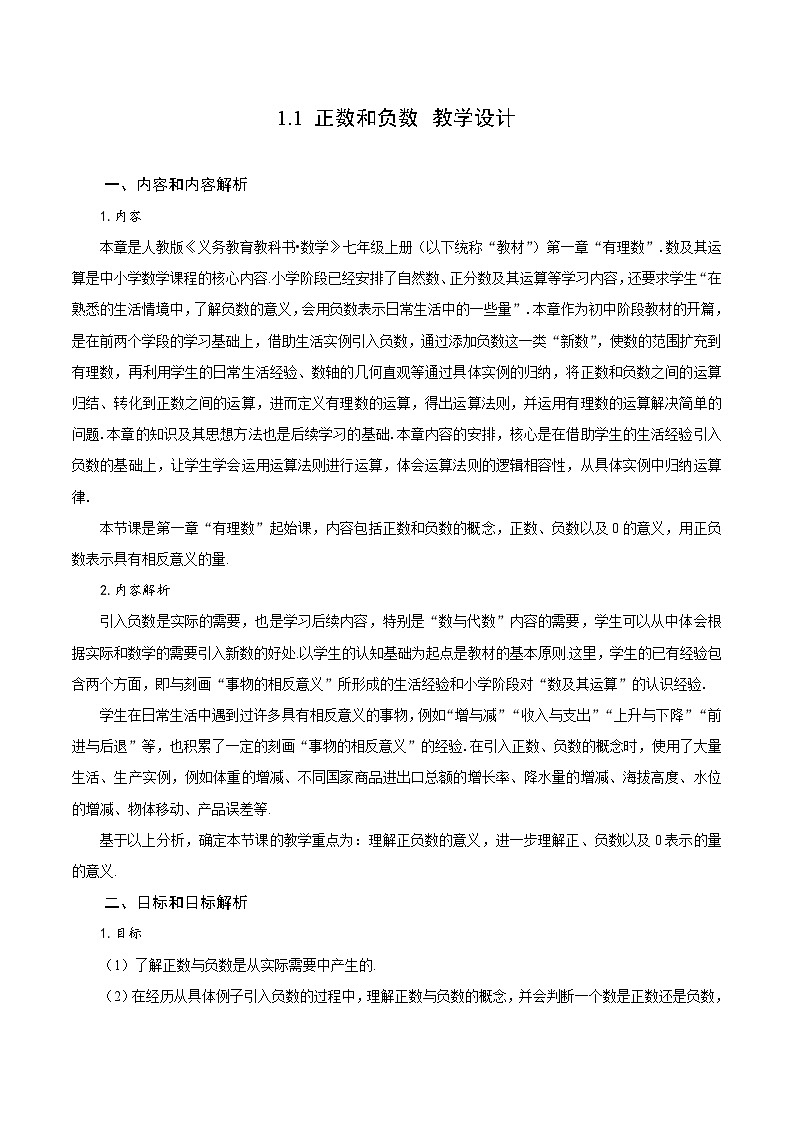 【核心素养】人教版数学七年级上册 1.1 正数和负数（教学课件+同步教案+同步练习）01