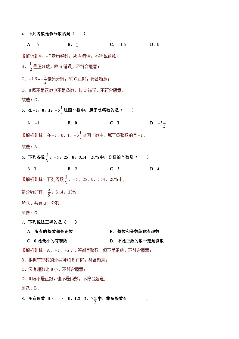 【核心素养】人教版数学七年级上册 1.2.1 有理数的概念（分层作业）（解析版）第2页
