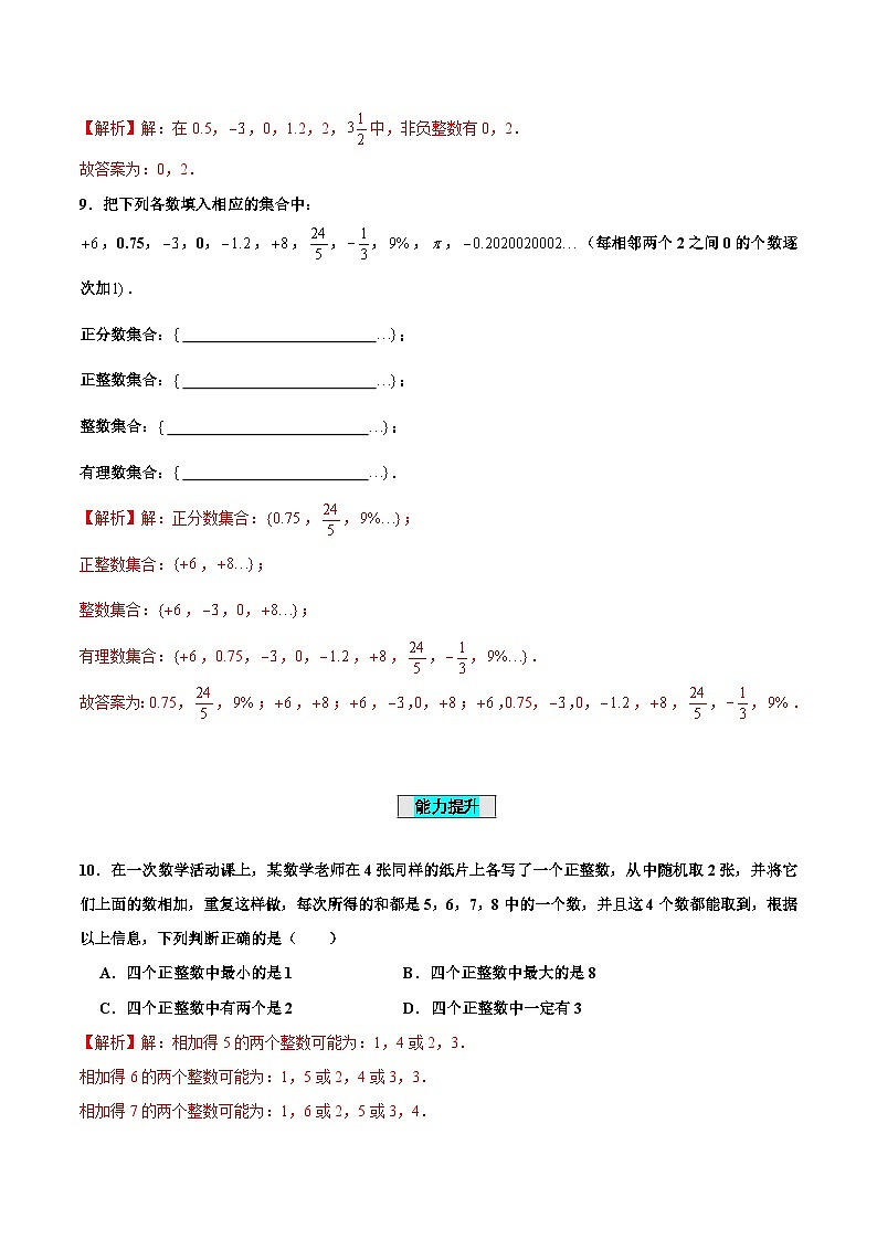 【核心素养】人教版数学七年级上册 1.2.1 有理数的概念（分层作业）（解析版）第3页