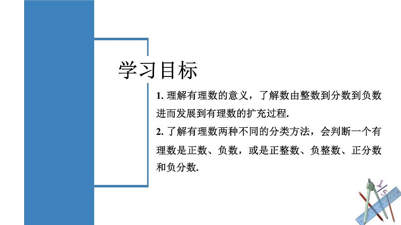 【核心素养】人教版数学七年级上册 1.2.1 有理数的概念（教学课件）第2页