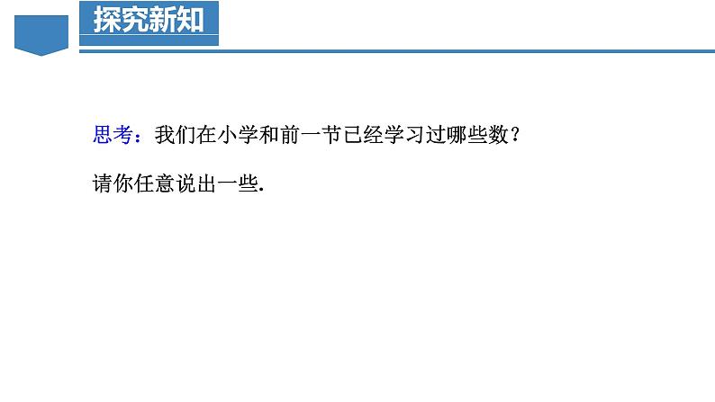 【核心素养】人教版数学七年级上册 1.2.1 有理数的概念（教学课件）第6页