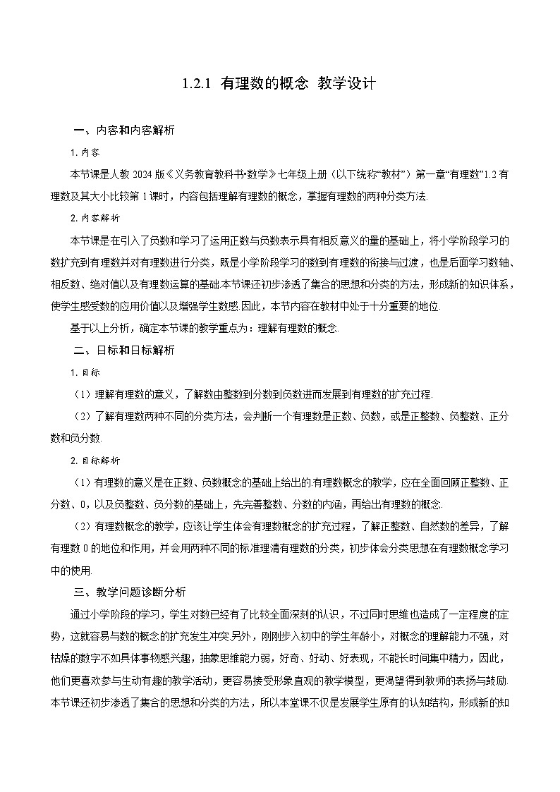 【核心素养】人教版数学七年级上册 1.2.1 有理数的概念（教学设计）第1页