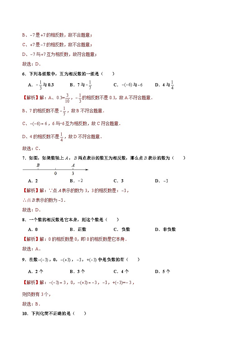 【核心素养】人教版数学七年级上册 1.2.3 相反数（教学课件+同步教案+同步练习）02
