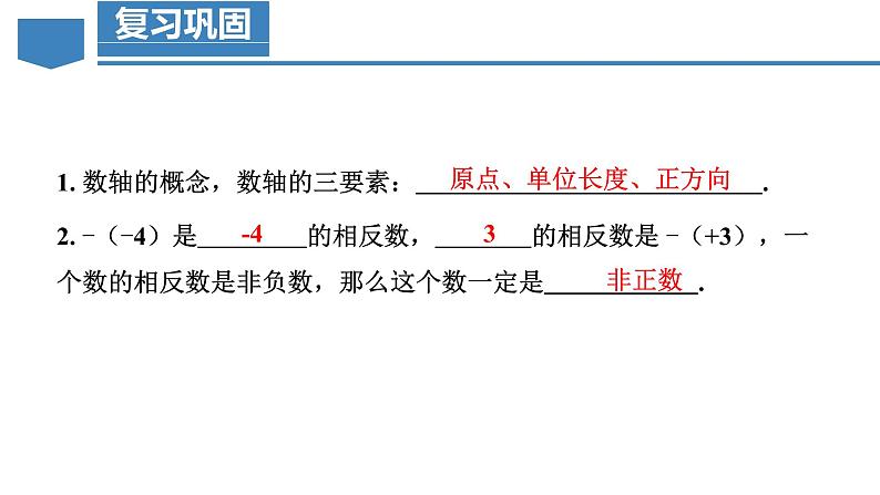 【核心素养】人教版数学七年级上册 1.2.4 绝对值（教学课件+同步教案+同步练习）04