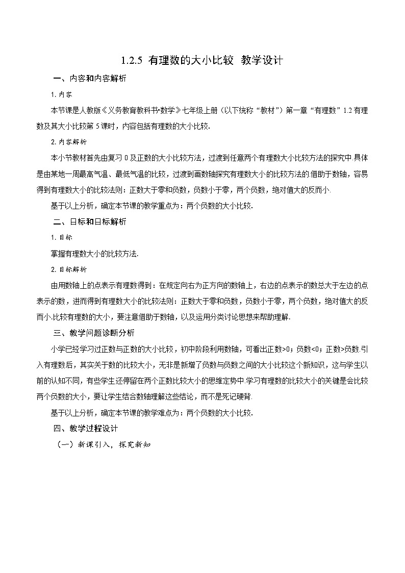 【核心素养】人教版数学七年级上册 1.2.5 有理数的大小比较（教学课件+同步教案+同步练习）01