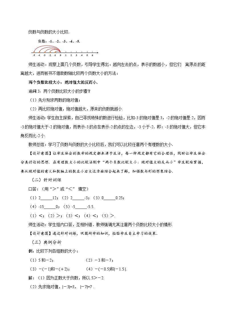 【核心素养】人教版数学七年级上册 1.2.5 有理数的大小比较（教学课件+同步教案+同步练习）03