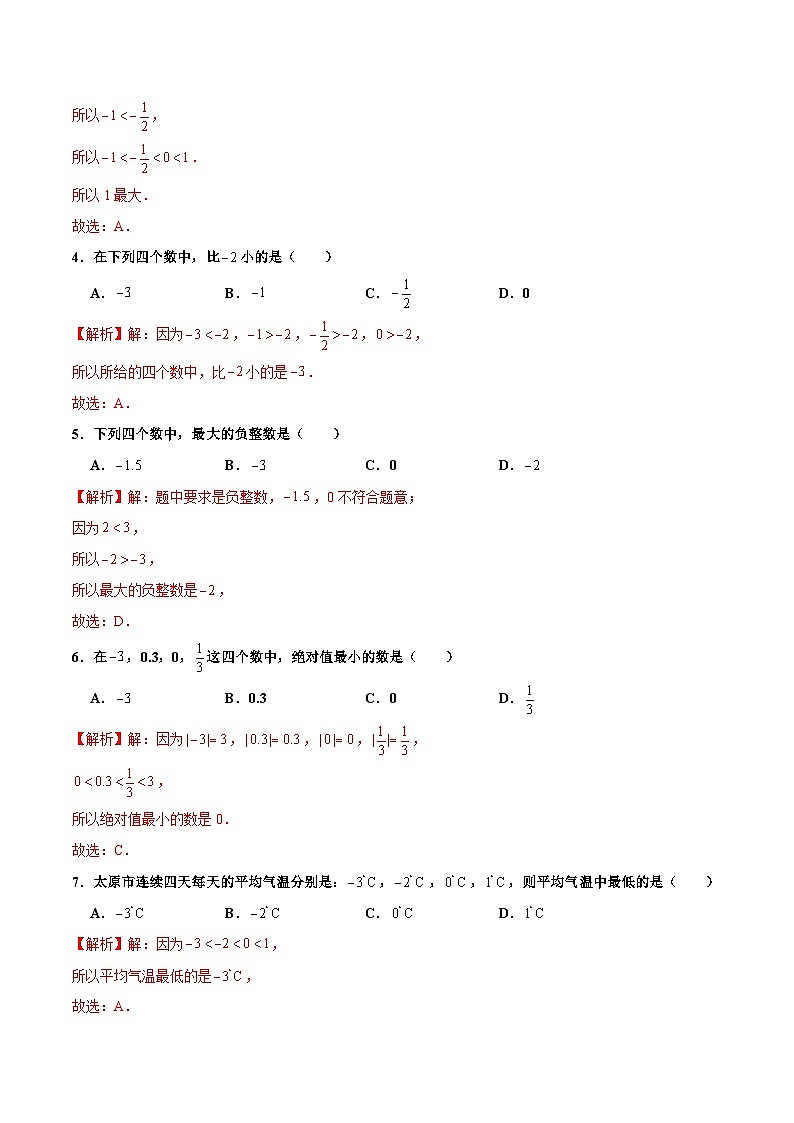 【核心素养】人教版数学七年级上册 1.2.5 有理数的大小比较（教学课件+同步教案+同步练习）02