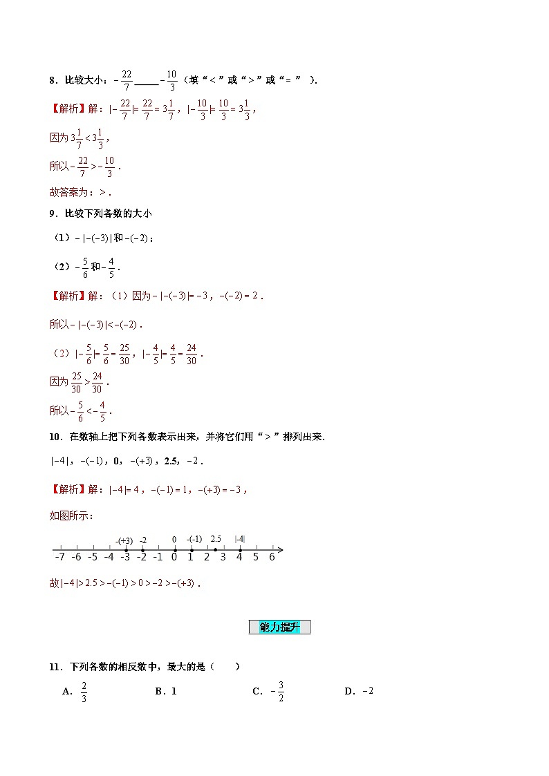 【核心素养】人教版数学七年级上册 1.2.5 有理数的大小比较（教学课件+同步教案+同步练习）03