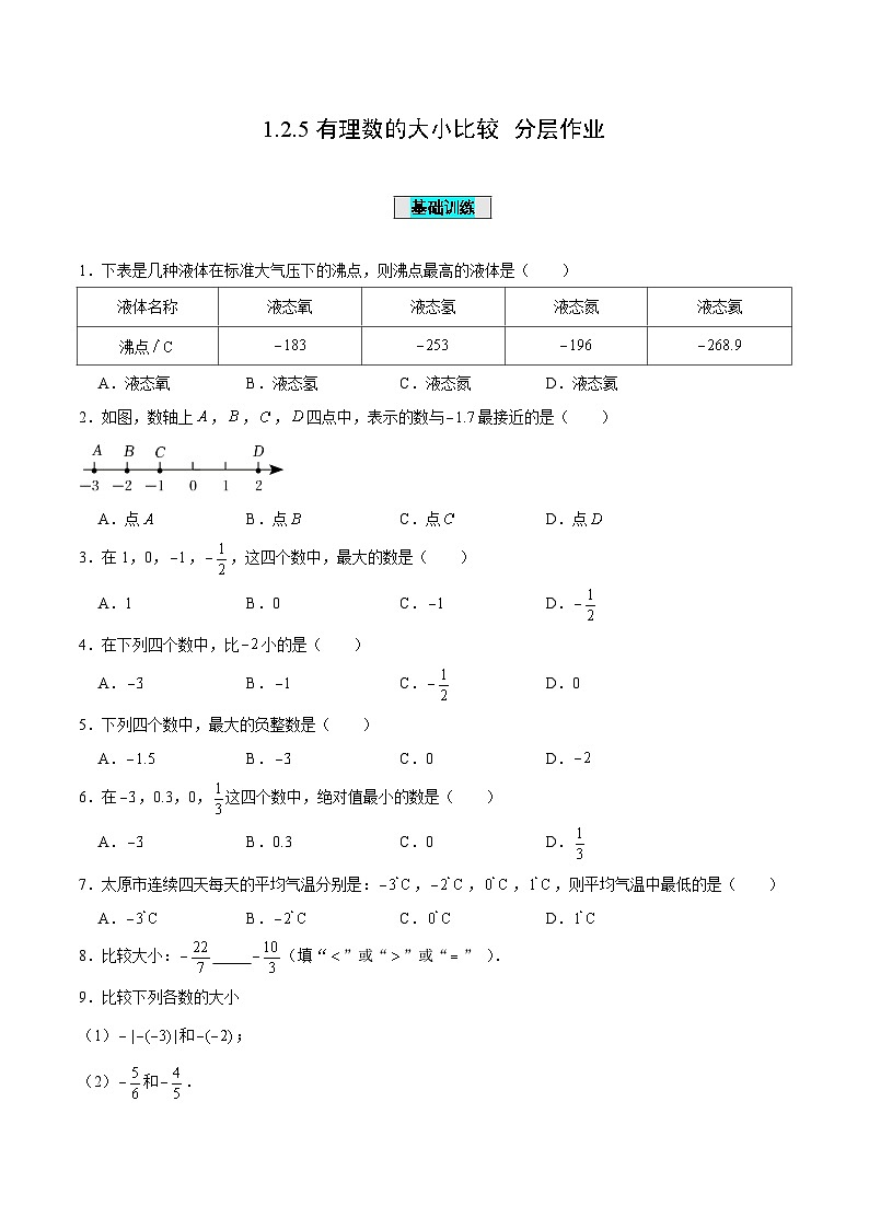【核心素养】人教版数学七年级上册 1.2.5 有理数的大小比较（教学课件+同步教案+同步练习）01