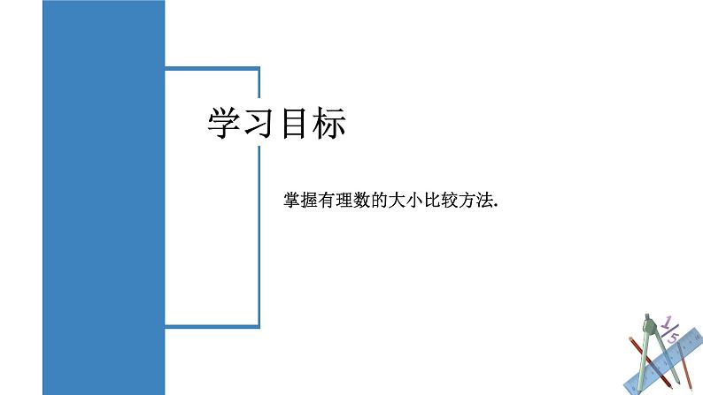 【核心素养】人教版数学七年级上册 1.2.5 有理数的大小比较（教学课件+同步教案+同步练习）02