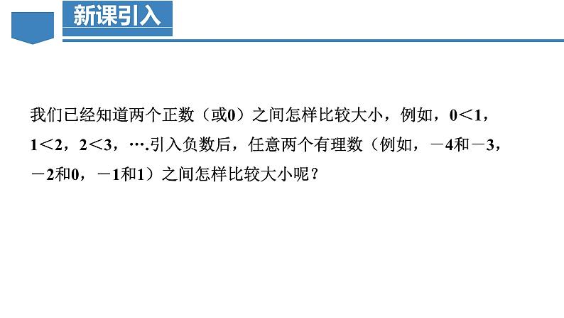 【核心素养】人教版数学七年级上册 1.2.5 有理数的大小比较（教学课件+同步教案+同步练习）04