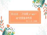 22.1.3.2 二次函数y=a（x-h)2的图象和性质 初中数学人教版九年级上册教学课件